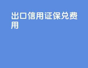 出口信用证保兑费用