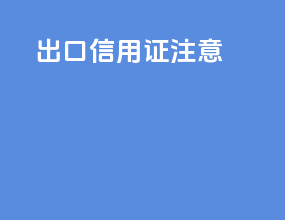 出口信用证注意