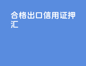 合格出口信用证押汇