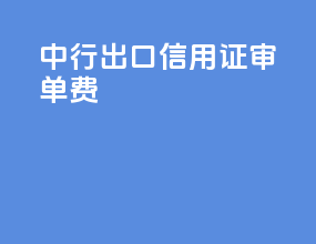 中行出口信用证审单费