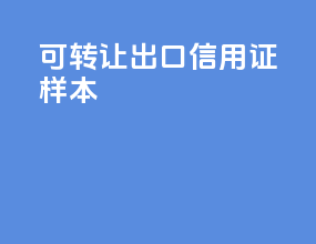 可转让出口信用证样本