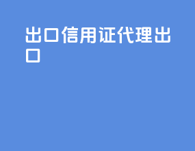 出口信用证 代理出口