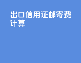 出口信用证邮寄费计算