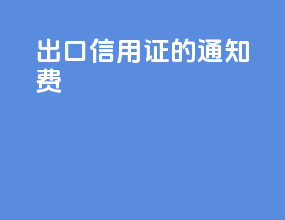 出口信用证的通知费