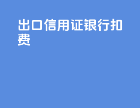 出口信用证银行扣费