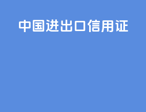 中国进出口信用证