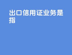 出口信用证业务是指