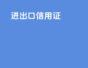 进出口信用证