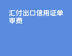 汇付出口信用证单审费