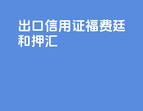 出口信用证福费廷和押汇