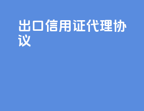 出口信用证代理协议