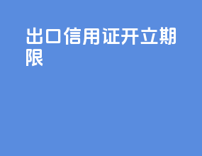 出口信用证开立期限