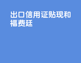 出口信用证贴现和福费廷