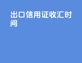 出口信用证收汇时间