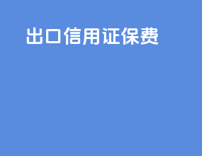 出口信用证保费