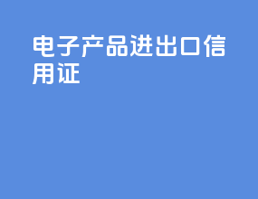 电子产品进出口信用证