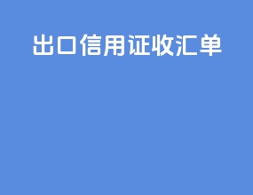 出口信用证收汇单