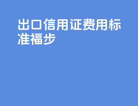 出口信用证费用标准福步