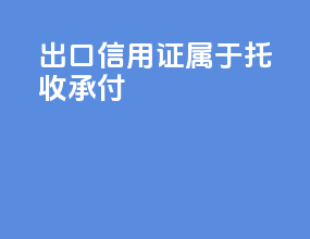 出口信用证属于托收承付