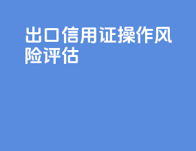出口信用证操作风险评估