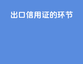 出口信用证的环节