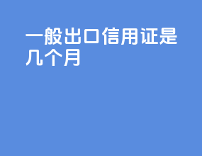 一般出口信用证是几个月
