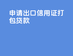 申请出口信用证打包贷款