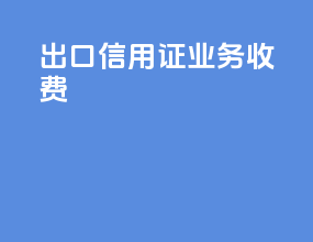 出口信用证业务 收费