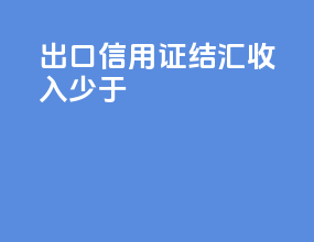 出口信用证结汇收入少于