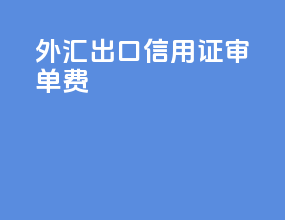 外汇出口信用证审单费