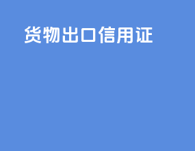 货物出口信用证