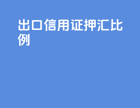 出口信用证押汇比例