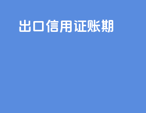 出口信用证账期