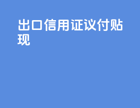 出口信用证议付 贴现