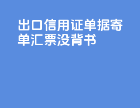 出口信用证单据寄单汇票没背书