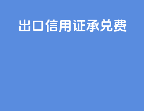 出口信用证承兑费
