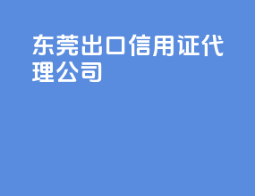 东莞出口信用证代理公司