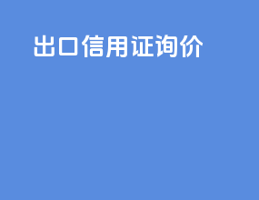 出口信用证询价