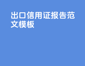 出口信用证报告范文模板