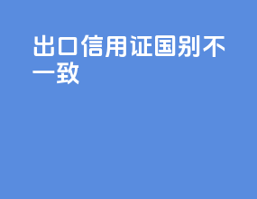 出口信用证国别不一致