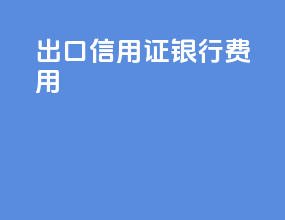 出口信用证银行费用