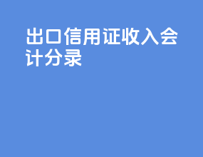 出口信用证收入会计分录