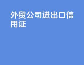 外贸公司进出口信用证