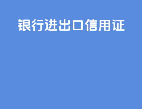 银行进出口信用证