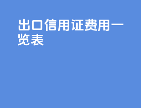 出口信用证费用一览表