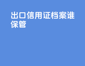 出口信用证档案谁保管