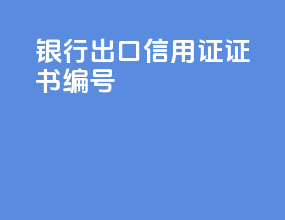 银行出口信用证证书编号