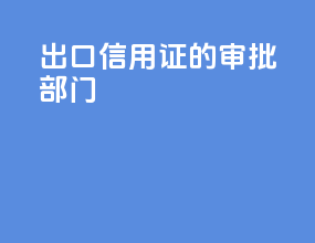 出口信用证的审批部门