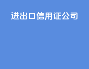 进出口信用证公司