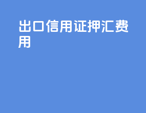 出口信用证押汇费用